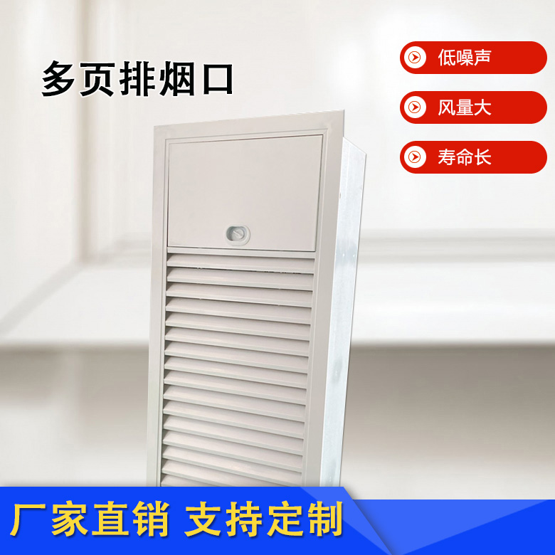 多葉排煙口的安裝位置及注意事項